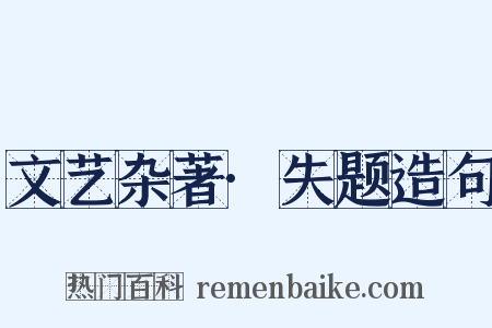 文艺杂著·失题造句是什么意思的图片